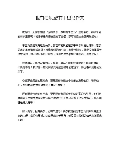 世有伯乐,必有千里马作文