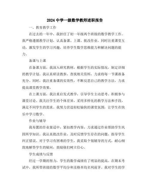 2024中学一级数学教师述职报告