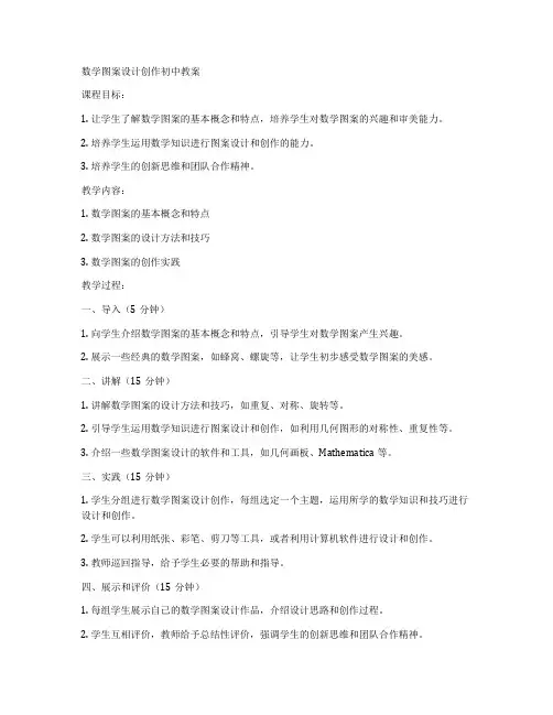 数学图案设计创作初中教案