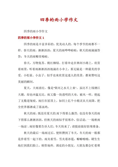 四季的雨小学作文