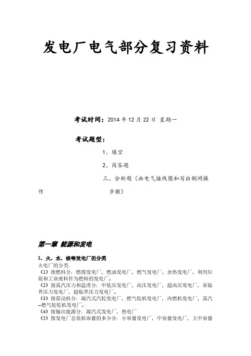 【VIP专享】发电厂电气部分复习资料
