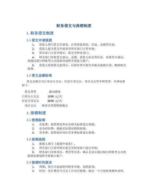 财务借支与报销制度