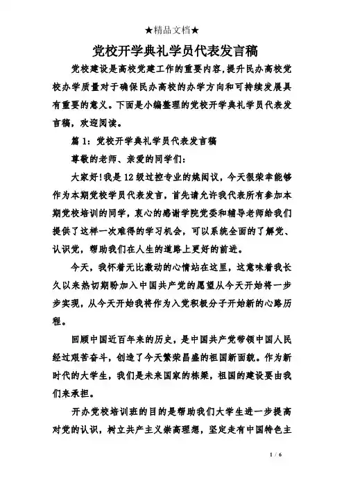 党校开学典礼学员代表发言稿
