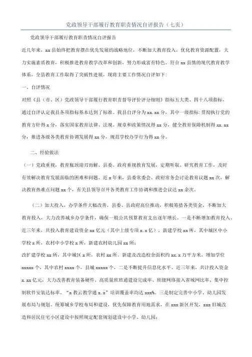 党政领导干部履行教育职责情况自评报告（七页）