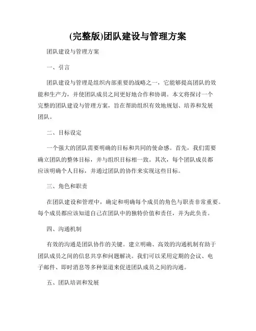(完整版)团队建设与管理方案