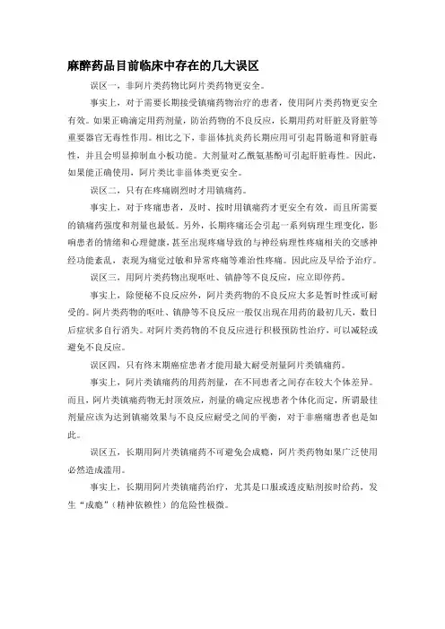 麻醉药品目前临床中存在的几大误区