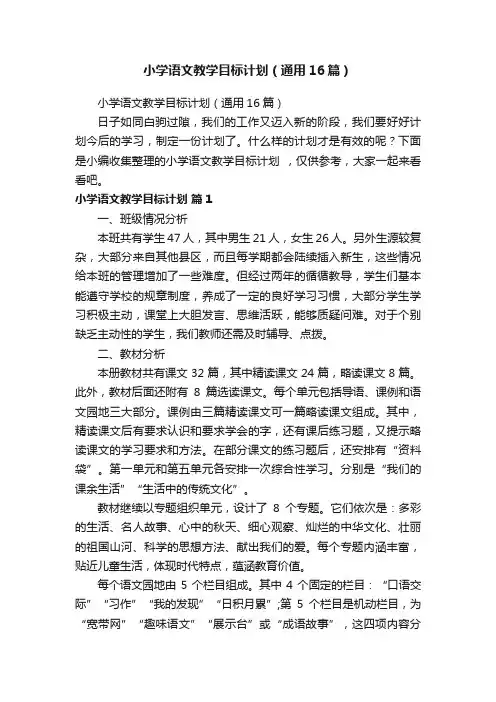 小学语文教学目标计划（通用16篇）