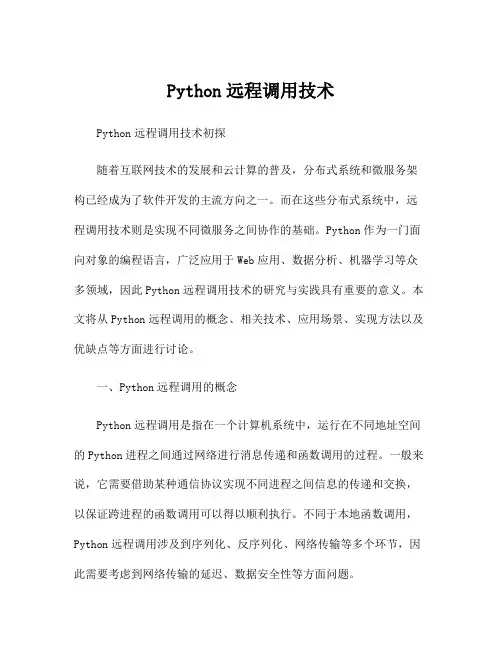 Python远程调用技术