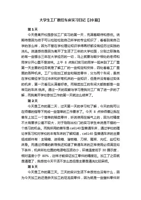 大学生工厂数控车床实习日记【20篇】