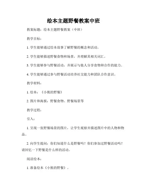 绘本主题野餐教案中班
