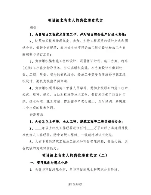 项目技术负责人的岗位职责范文（五篇）