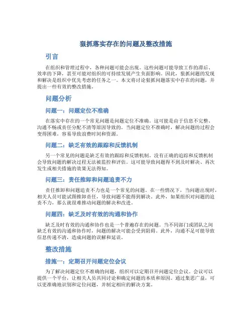 狠抓落实存在的问题及整改措施