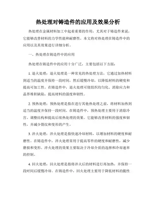 热处理对铸造件的应用及效果分析