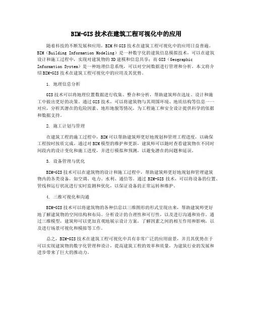 BIM-GIS技术在建筑工程可视化中的应用