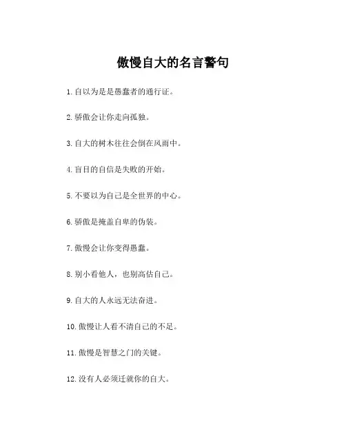 傲慢自大的名言警句