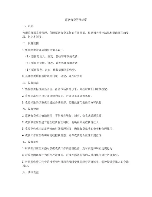 票据收费管理制度