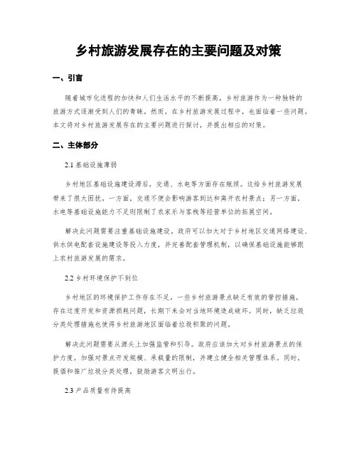 乡村旅游发展存在的主要问题及对策