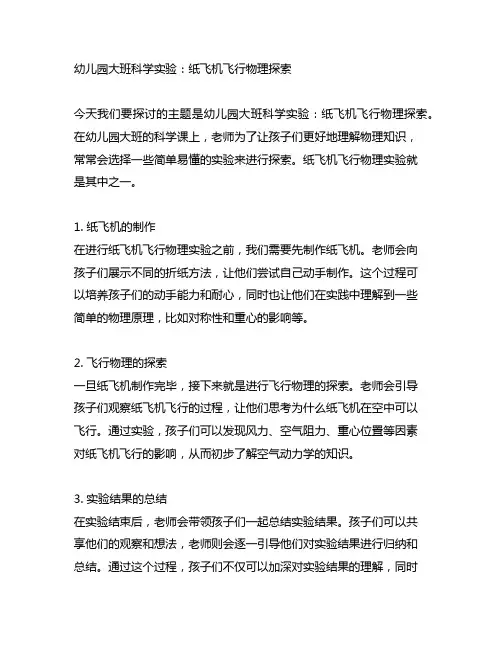 幼儿园大班科学实验：纸飞机飞行物理探索