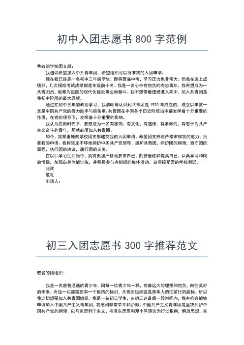 2019年最新初二入800字团志愿书入团申请书文档【十篇】