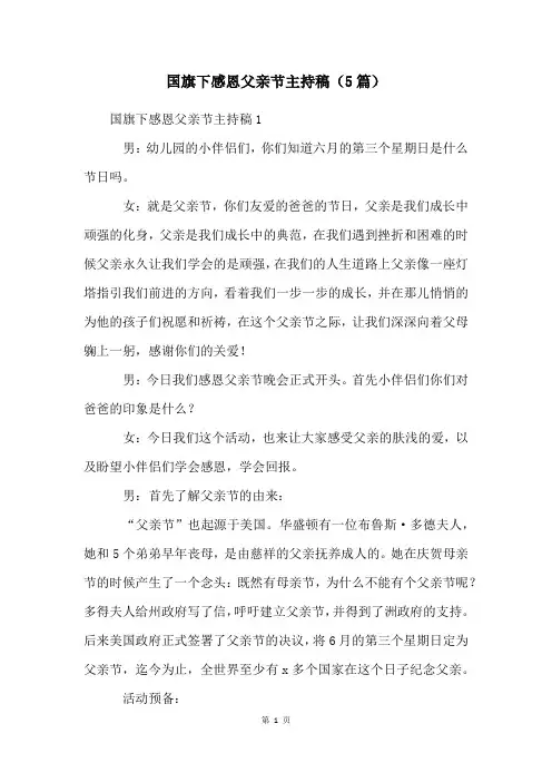 国旗下感恩父亲节主持稿(5篇)