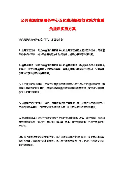 公共资源交易服务中心五化联动提质效实施方案减负提质实施方案