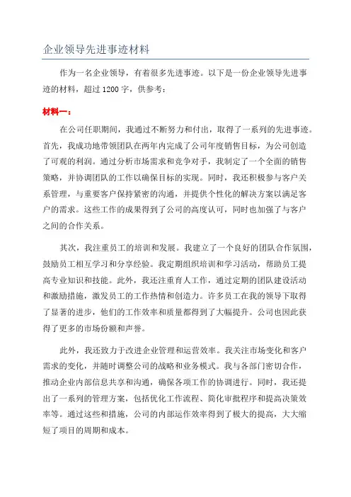 企业领导先进事迹材料
