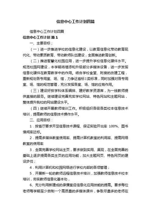 信息中心工作计划四篇