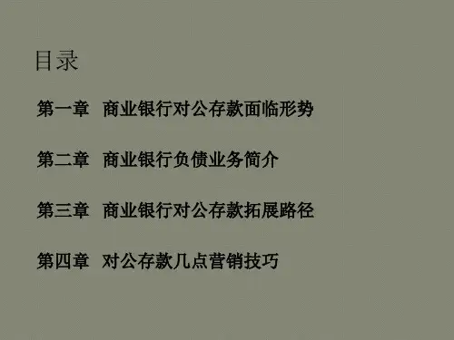 商业银行对公存款营销策略分析