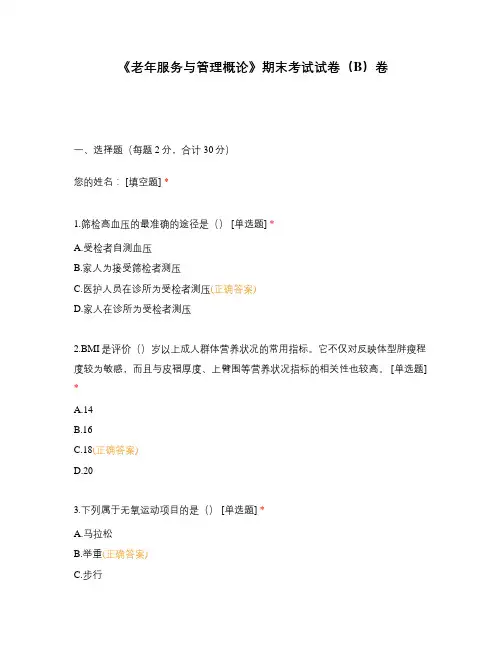 《老年服务与管理概论》期末考试试卷(B)卷