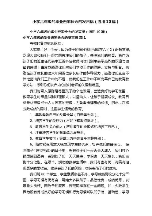 小学六年级的毕业班家长会的发言稿（通用10篇）