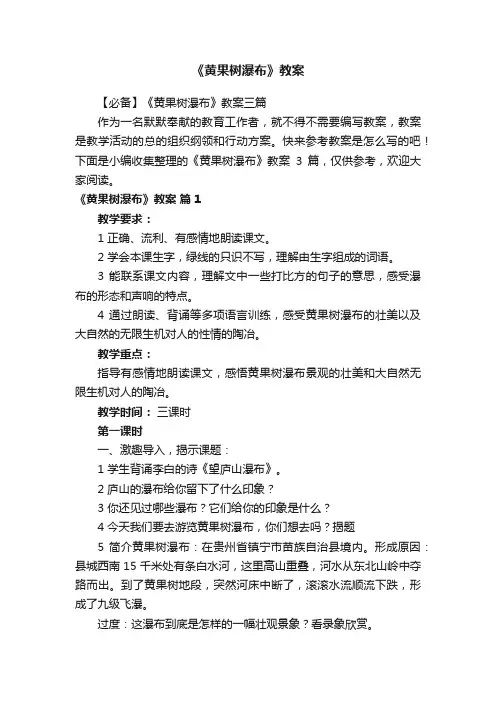 《黄果树瀑布》教案