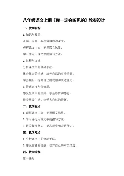 八年级语文上册《你一定会听见的》教案设计