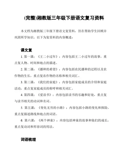 (完整)湘教版三年级下册语文复习资料