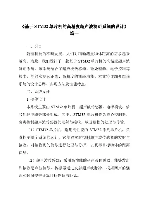 《2024年基于STM32单片机的高精度超声波测距系统的设计》范文