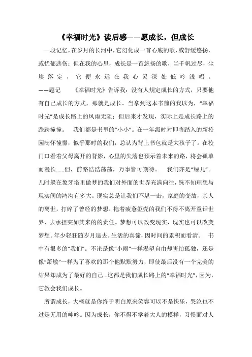 《幸福时光》读后感——愿成长,但成长