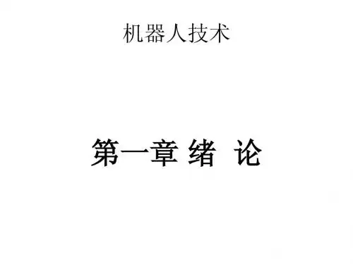 机器人技术第一章