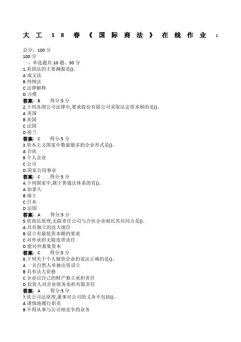 大工春《国际商法》在线作业满分答案