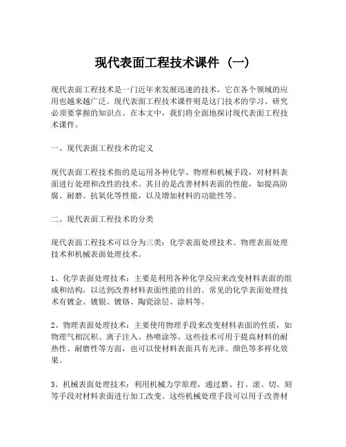 现代表面工程技术课件 (一)