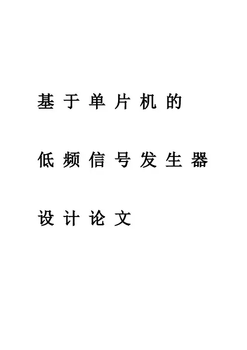 低频信号发生器设计论文