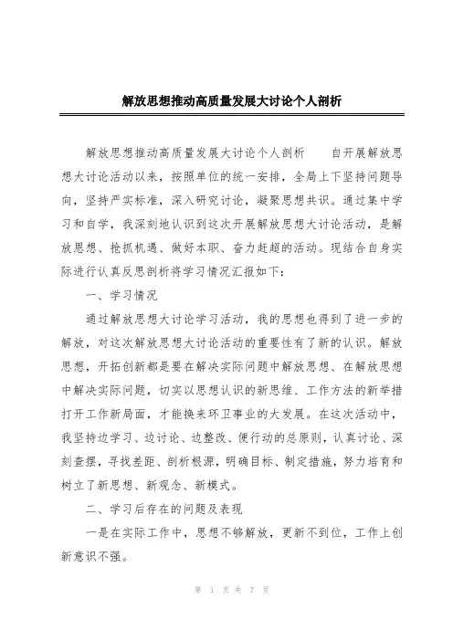 解放思想推动高质量发展大讨论个人剖析