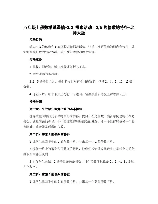 五年级上册数学说课稿-3.2 探索活动：2,5的倍数的特征-北师大版