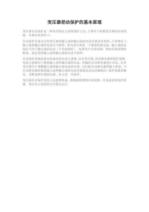 变压器差动保护的基本原理