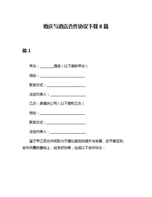 婚庆与酒店合作协议下载8篇