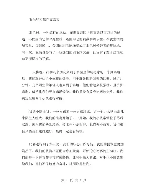 羽毛球大战作文范文