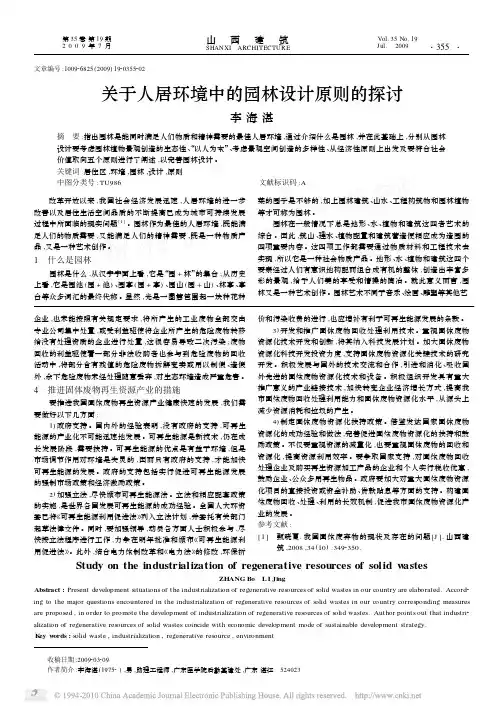 关于人居环境中的园林设计原则的探讨