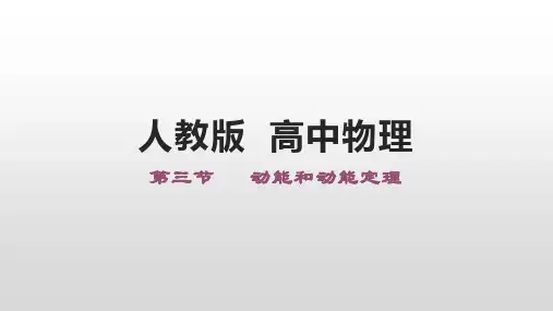 《动能和动能定理》PPT新教材1