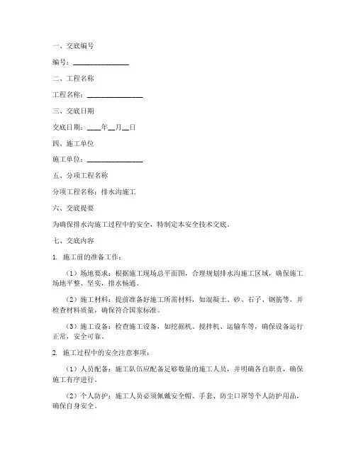排水沟作业安全技术交底模板