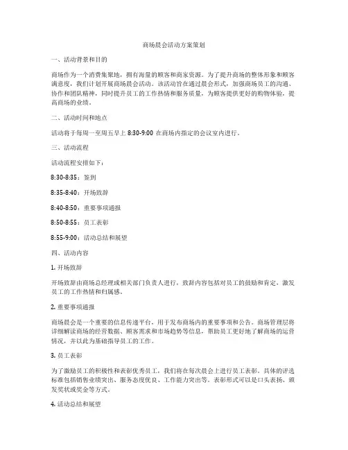 商场晨会活动方案策划