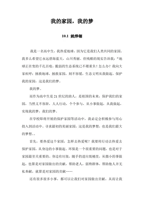10.1我的家园,我的梦 姚烨翎