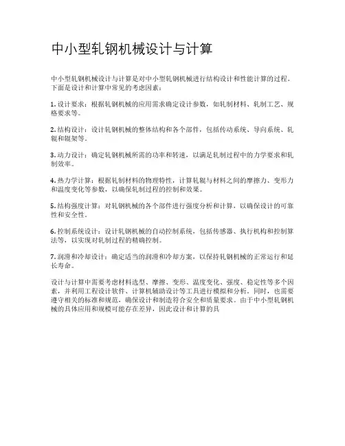 中小型轧钢机械设计与计算